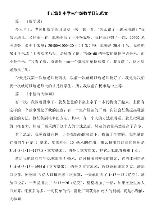 【五篇】小学三年级数学日记范文
