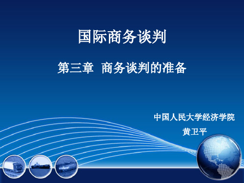 第三章 商务谈判的准备[30页]