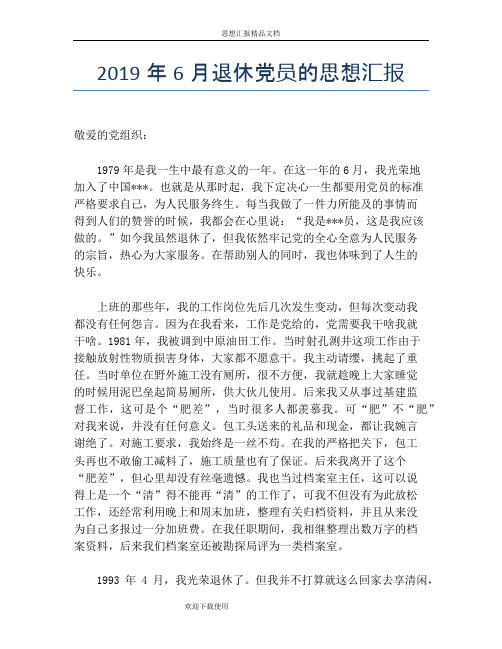 2019年6月退休党员的思想汇报