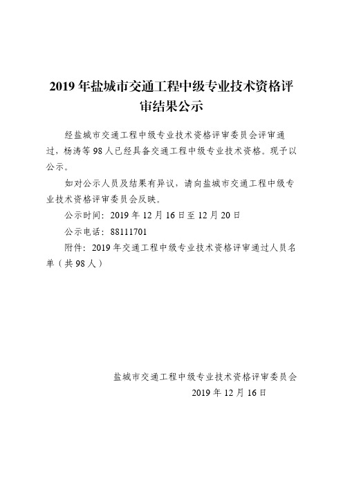 2019年盐城市交通工程中级专业技术资格评审结果公示
