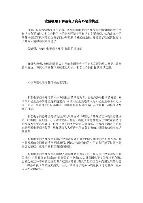 诚信视角下和谐电子商务环境的构建