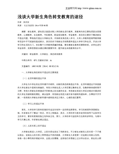 浅谈大学新生角色转变教育的途径