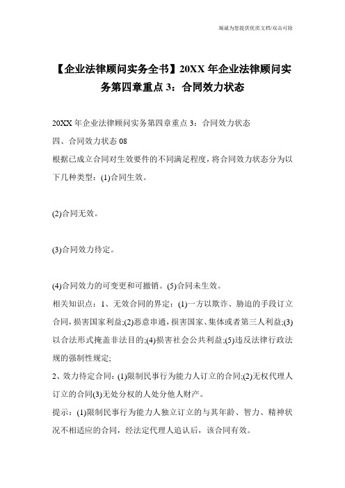 【企业法律顾问实务全书】20XX年企业法律顾问实务第四章重点3：合同效力状态