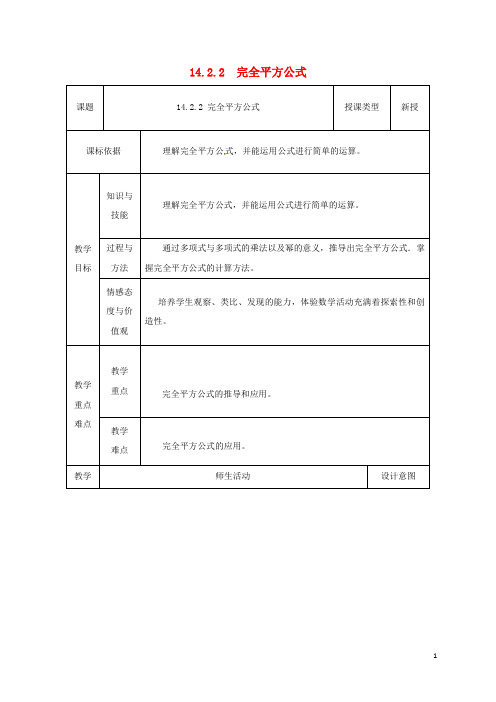 八年级数学上册14.2乘法公式14.2.2完全平方公式教案1(新版)新人教版