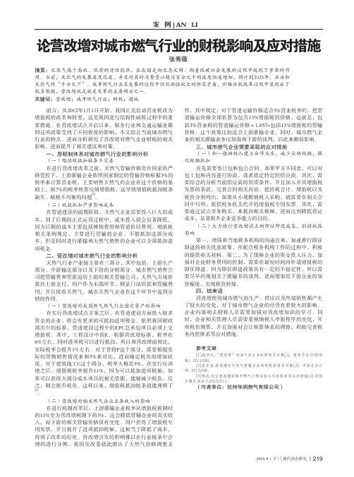 论营改增对城市燃气行业的财税影响及应对措施