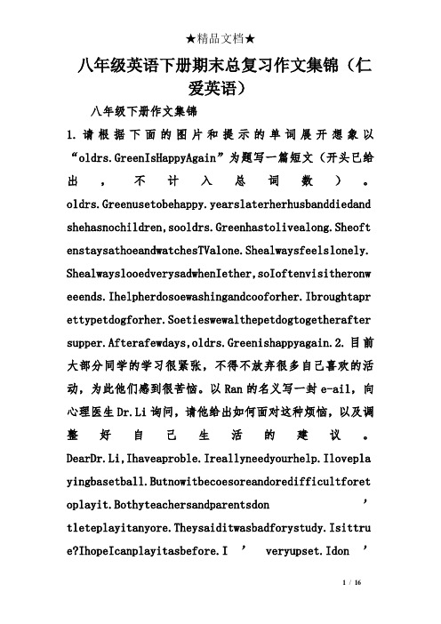 八年级英语下册期末总复习作文集锦(仁爱英语)