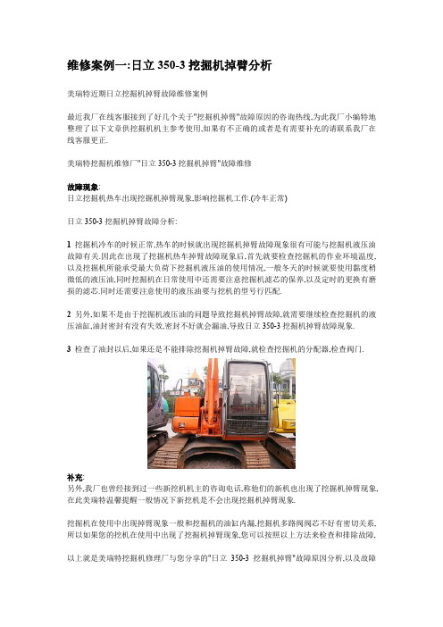 挖掘机掉臂分析与解决方法