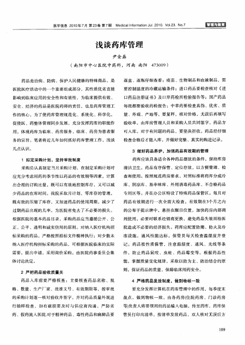 浅谈药库管理