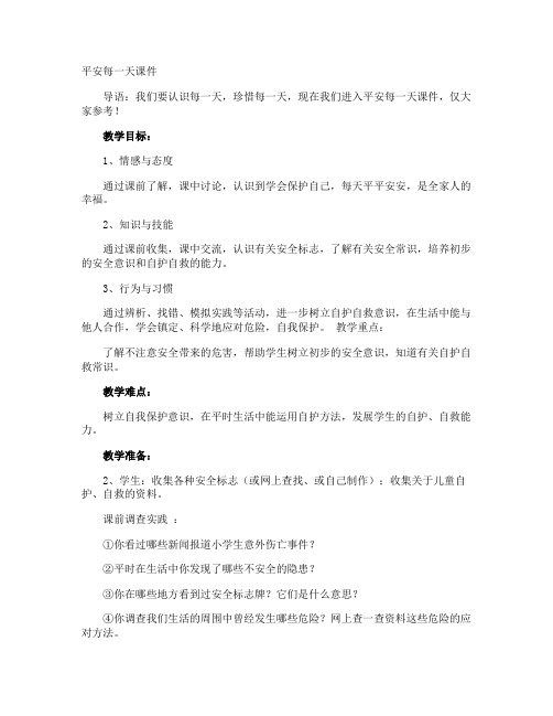 平安每一天课件