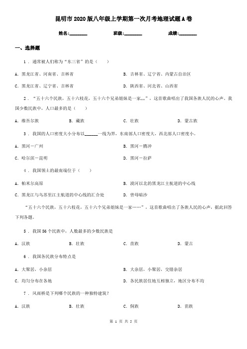 昆明市2020版八年级上学期第一次月考地理试题A卷