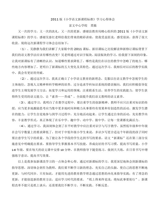 2011版《小学语文新课程标准》学习心得体会