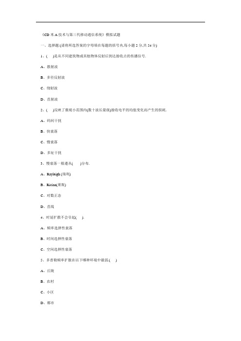 CDMA技术与第三代移动通信系统》模拟试题[详细]