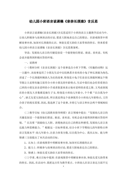 幼儿园小班语言说课稿《亲亲长颈鹿》含反思