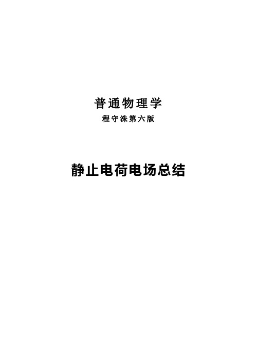 真空中的静电场总结,