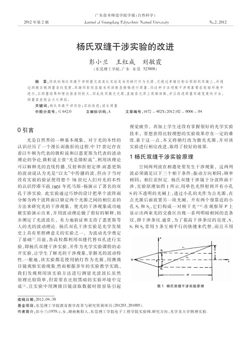 杨氏双缝干涉实验的改进
