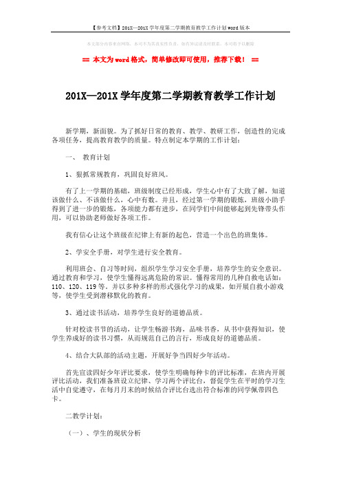 【参考文档】201X—201X学年度第二学期教育教学工作计划word版本 (7页)