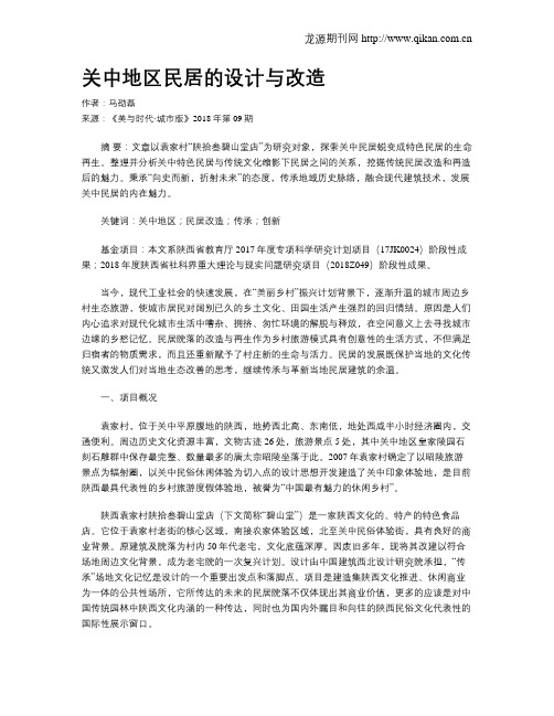 关中地区民居的设计与改造