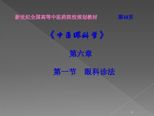 眼科诊法ppt课件