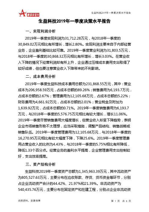 生益科技2019年一季度决策水平分析报告