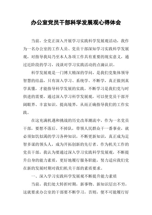 办公室党员干部科学发展观心得体会