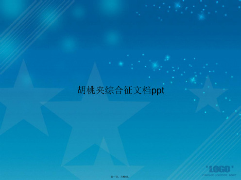 胡桃夹综合征2讲课文档