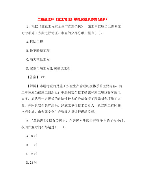 二级建造师《施工管理》模拟试题及答案(最新)