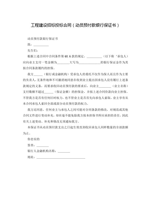 工程建设招标投标合同(动员预付款银行保证书)