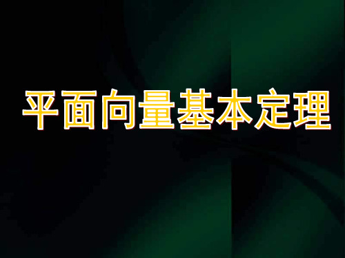 高一数学《平面向量基本定理》(课件)