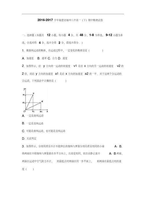 福建省福州八中2016-2017学年高一下学期期中物理试卷