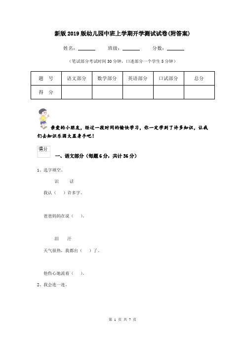 新版2019版幼儿园中班上学期开学测试试卷(附答案)