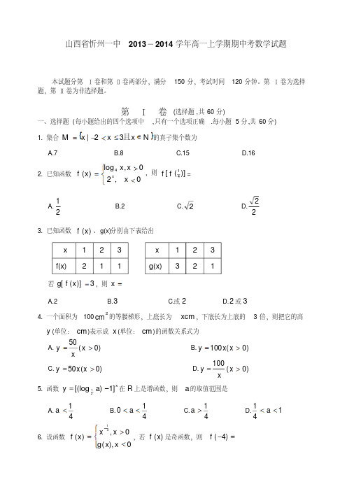 山西省忻州一中2013-2014学年高一上学期期中考试数学试题版含答案