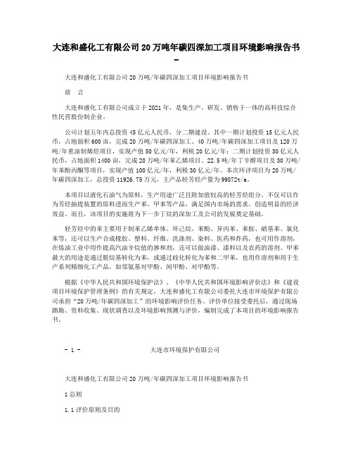 大连和盛化工有限公司20万吨年碳四深加工项目环境影响报告书 -