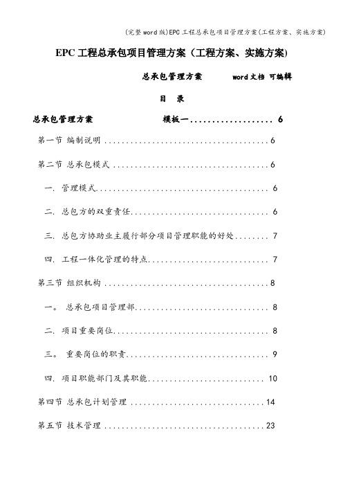 (完整word版)EPC工程总承包项目管理方案(工程方案、实施方案)