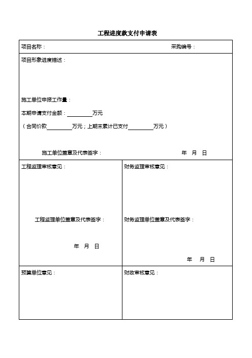 工程进度款支付申请表_3