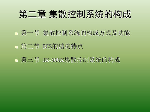 集散控制系统的构成