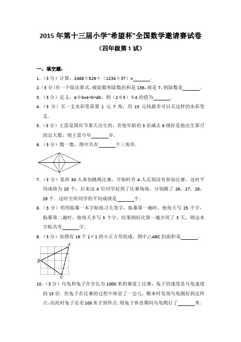 2015年第十三届小学“希望杯”全国数学邀请赛试卷(四年级第1试)
