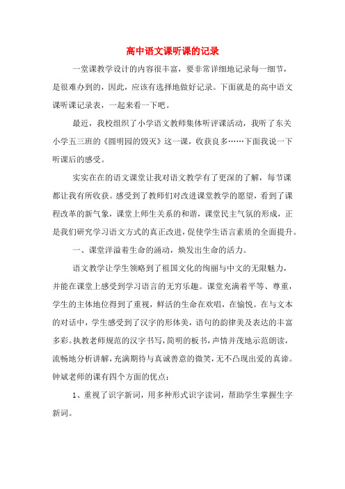 高中语文课听课的记录