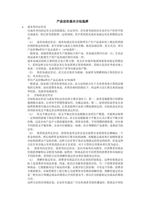 N产品定价基本方法选择