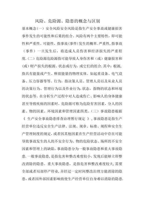 风险、危险源、隐患的概念与区别,安全人必看