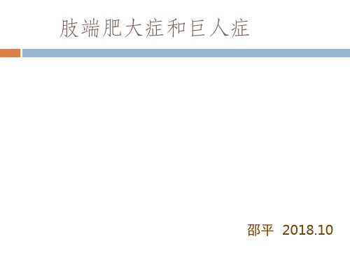 巨人症和肢端肥大症sp