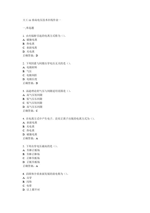 大工11春高电压技术在线作业1-3
