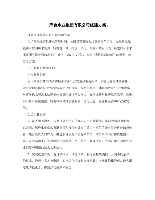 邢台水业集团有限公司组建方案。