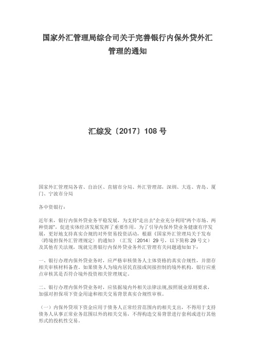 《关于完善银行内保外贷外汇管理的通知》(汇综发〔2017〕108号)