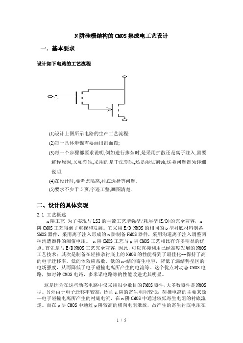 N阱硅结构CMOS集成电工艺设计方案