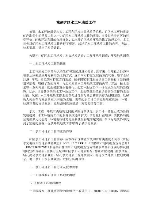 浅述矿区水工环地质工作