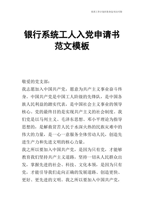 【申请书】银行系统工人入党申请书范文模板