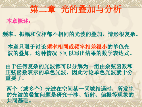 3第二章 光的叠加与分析