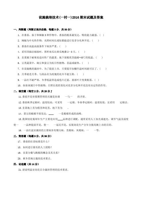 《设施栽培技术(一村一)》2016期末试题及答案