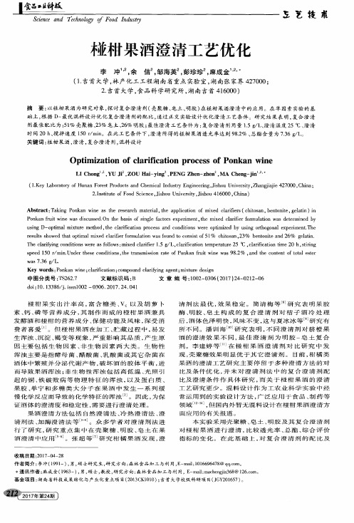 椪柑果酒澄清工艺优化