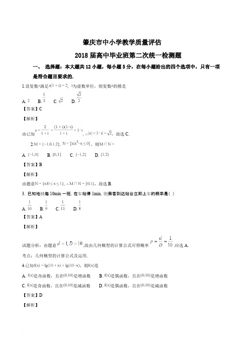 广东省肇庆市2018届高三毕业班第二次统一检测数学(文)试题(精编含解析)